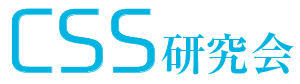 CSS研究会会員紹介